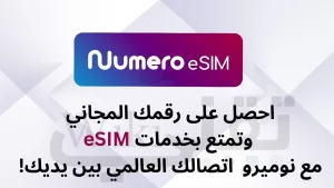 احصل على رقم مجاني مع تطبيق نوميرو Numero eSIM