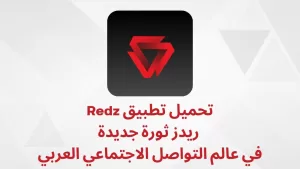 تحميل تطبيق ريدز ثورة جديدة في عالم التواصل الاجتماعي العربي Redz apk