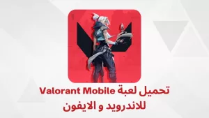 تحميل لعبة Valorant Mobile للاندرويد و الايفون