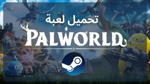 تحميل لعبة Palworld للكمبيوتر اخر تحديث 2024