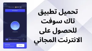 تنزيل تطبيق تاك سوفت للحصول على الانترنت المجاني