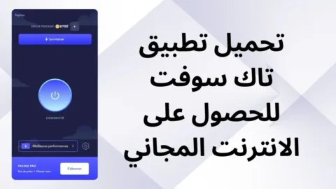 تحميل تطبيق تاك سوفت Tech Soft للانترنت المجاني