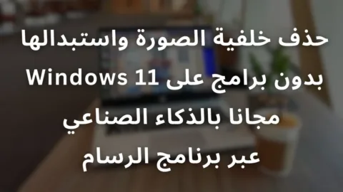 شرح كيفية إزالة خلفية الصورة في ويندوز 11 بالذكاء الاصطناعي