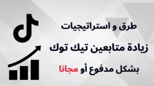 طرق و استراتيجيات زيادة متابعين تيك توك بشكل مدفوع أو مجانا