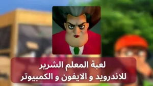 لعبة المعلمة الشريرة Scary Teacher 3D للاندرويد و الايفون والكمبيوتر