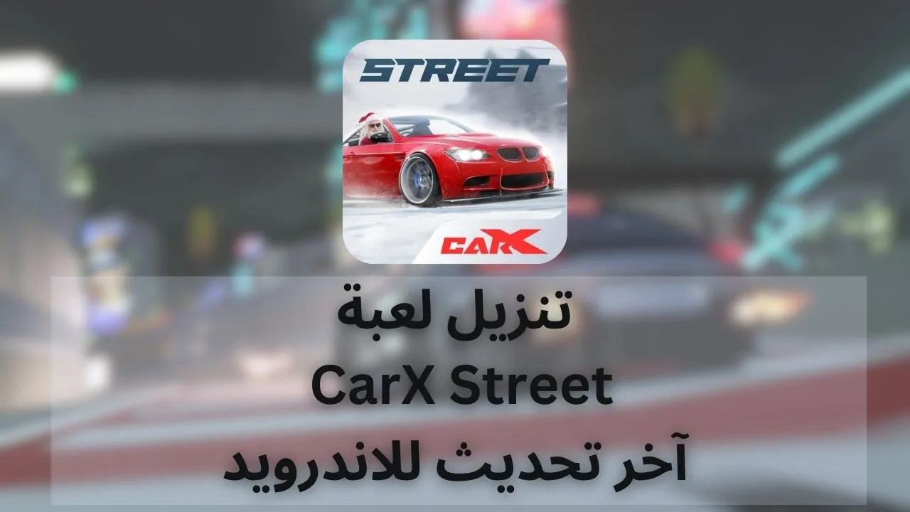 تحميل لعبة CarX Street للاندرويد اخر اصدار