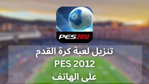 تحميل لعبة PES 2012 على الهاتف للاندرويد