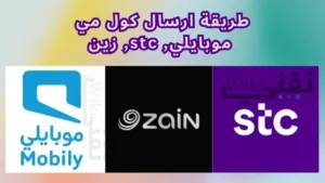 شرح طريقة ارسال كول مي موبايلي, stc, زين 2024