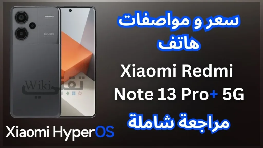 سعر و مواصفات Xiaomi Redmi Note 13 Pro Plus 5G