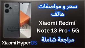 مراجعة شاملة لهاتف Xiaomi Redmi Note 13 Pro Plus 5G