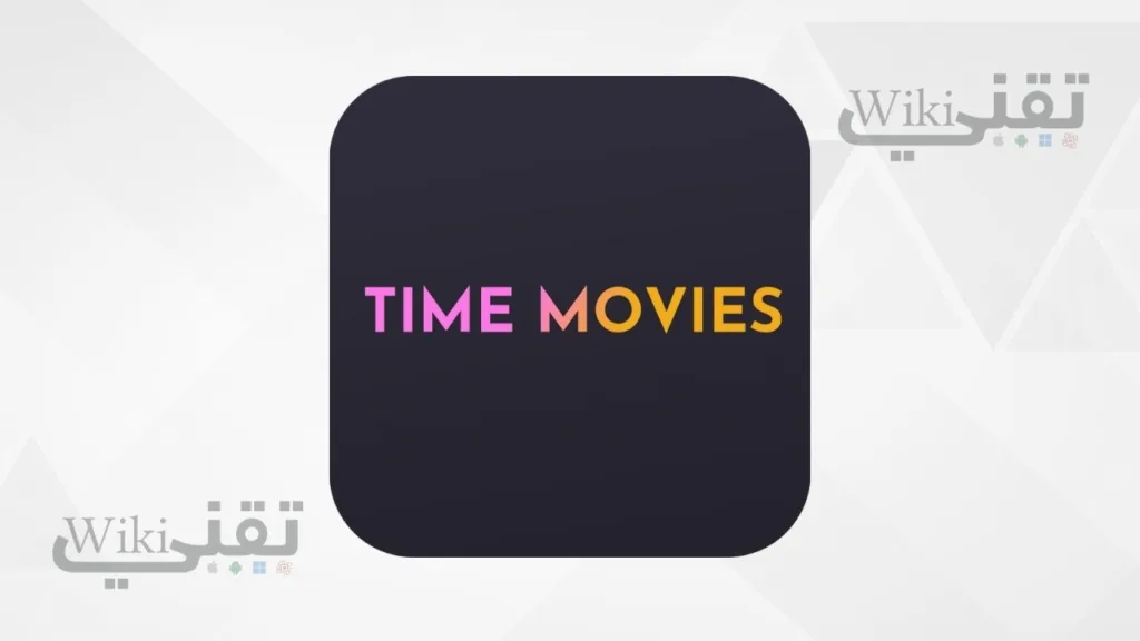 تحميل تطبيق Time Movies apk برنامج تايم موفيز مهكر