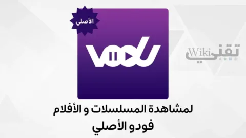 تحميل فودو تطبيق VODU TV الاصلي اخر تحديث للاندرويد و الايفون