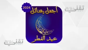 تنزيل برنامج رسائل تهنئة عيد الفطر 2024 للاندرويد و الايفون