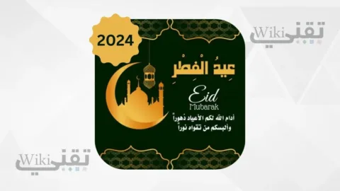 تحميل تطبيق صور تهنئة عيد الفطر 2024 للاندرويد والايفون