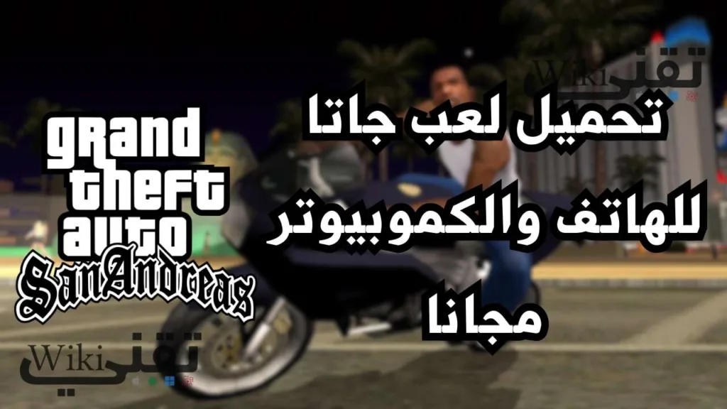 تنزيل gta مجانا للهاتف والكومبيوتر