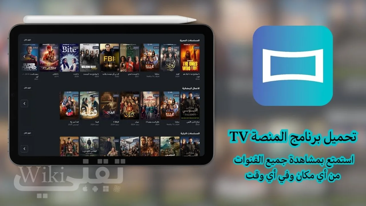 تحميل برنامج المنصة TV اخر تحديث