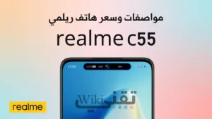 سعر و مواصفات realme c55