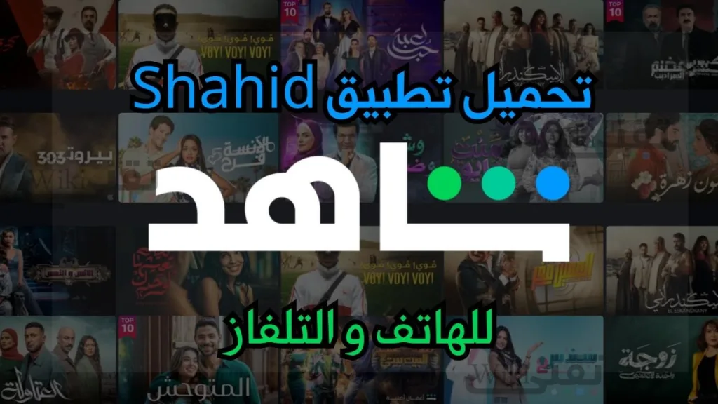 تحميل تطبيق شاهد Shahid للهاتف و التلفاز