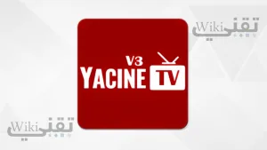 تحميل تطبيق ياسين تي في Yacine TV