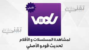 رابط تنزيل تحديث فودو vodu tv apk cinema