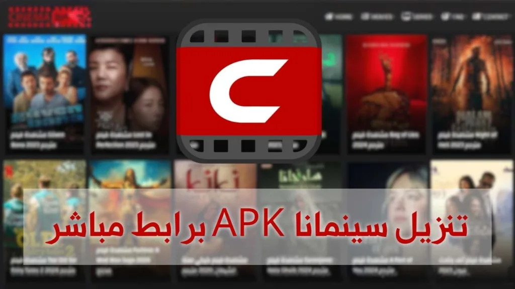 تنزيل سينمانا العراق للمسلسلات التركية والكورية