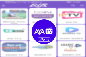 تحميل برنامج Aya TV مهكر لمشاهدة البث المباشر للمباريات