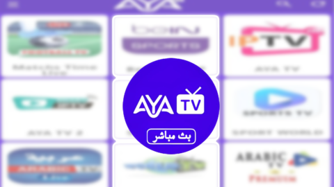 تحميل برنامج Aya TV مهكر لمشاهدة البث المباشر للمباريات