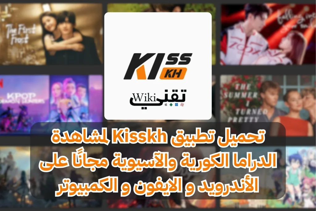 تنزيل تطبيق Kisskh اخر تحديث مهكر بلا اعلانات