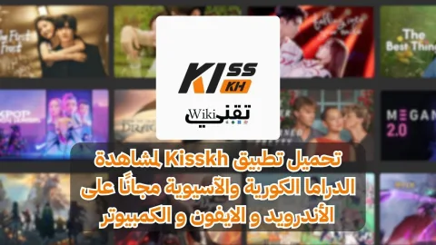 تحميل تطبيق Kisskh لمشاهدة الدراما الكورية والآسيوية مجانًا على الأندرويد