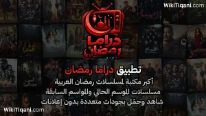 تحميل تطبيق دراما رمضان 2026 مشاهدة وتحميل بدون إنترنت
