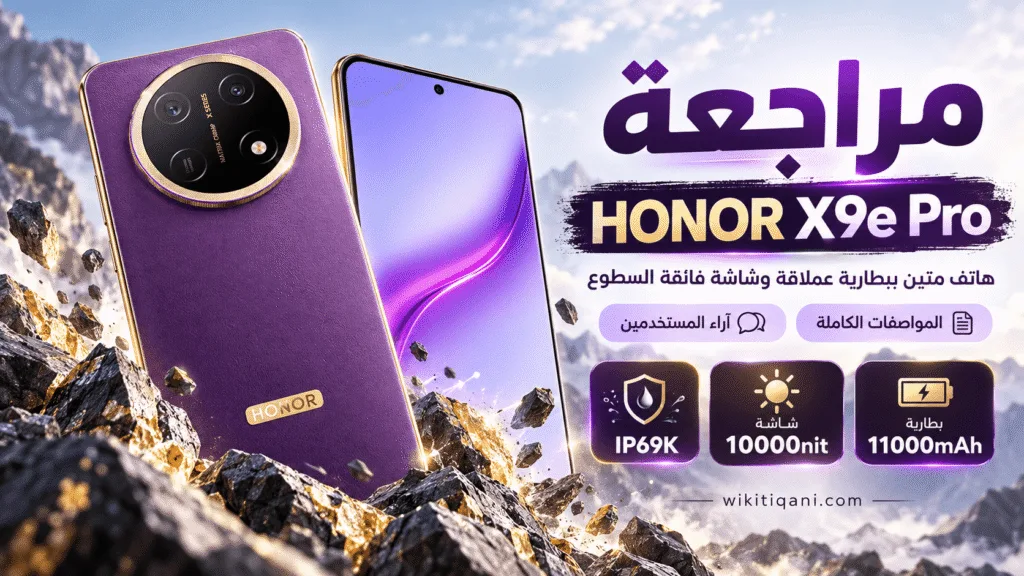 سعر ومواصفات هاتف HONOR X9e Pro مراجعة شاملة الميزات، العيوب، والأسعار في 2026
